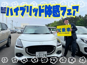 スズキ ハイブリッド体感フェア開催！　感想を投稿すると景品が当たる！